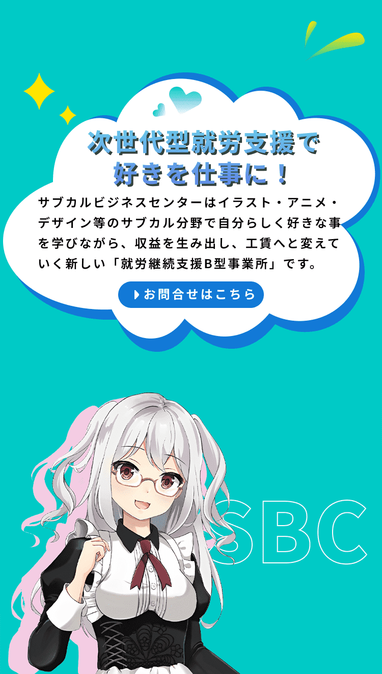 次世代型就労支援で好きを仕事に!