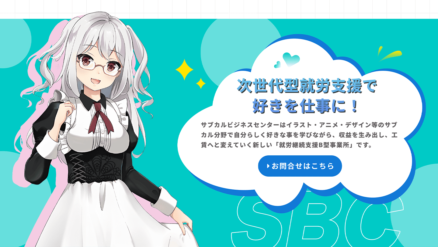 次世代型就労支援で好きを仕事に!